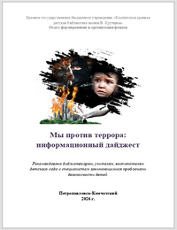Мы против террора: информационный дайджест